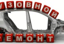 Кузовной ремонт